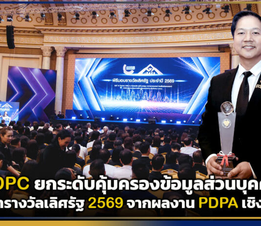 PDPC ยกระดับคุ้มครองข้อมูลส่วนบุคคล คว้ารางวัลเลิศรัฐ 2569 จากผลงาน PDPA เชิงรุก PDPC