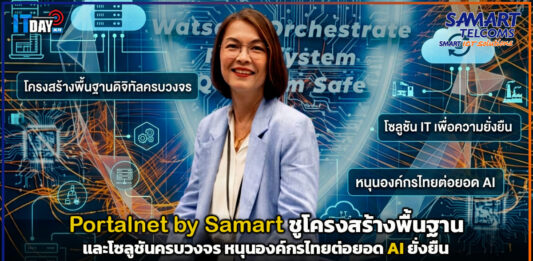 Portalnet ชูโครงสร้างพื้นฐาน และโซลูชันไอทีครบวงจร หนุนองค์กรไทยต่อยอด AI ยั่งยืน Portalnet