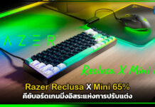 Razer Reclusa X Mini 65% คีย์บอร์ดเกมมิ่งอิสระแห่งการปรับแต่ง Razer