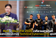 Red x Blue Pill 2026 เวทีแลกเปลี่ยนความรู้ Technical Cybersecurity สุดเข้มข้น Red x Blue Pill 2026