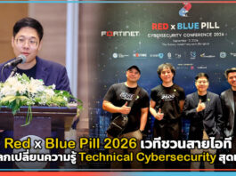 Red x Blue Pill 2026 เวทีแลกเปลี่ยนความรู้ Technical Cybersecurity สุดเข้มข้น Red x Blue Pill 2026