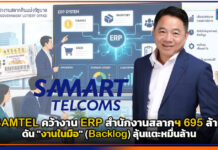 SAMTEL คว้างาน ERP สำนักงานสลากฯ 695 ล้าน ดัน Backlog ลุ้นแตะหมื่นล้าน SAMTEL