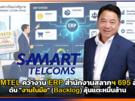 SAMTEL คว้างาน ERP สำนักงานสลากฯ 695 ล้าน ดัน Backlog ลุ้นแตะหมื่นล้าน SAMTEL