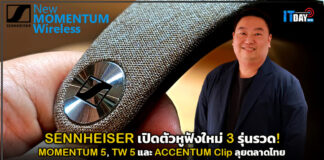 SENNHEISER เปิดตัวหูฟังใหม่ 3 รุ่นรวด! MOMENTUM 5, TW 5 และ ACCENTUM Clip ลุยตลาดไทย