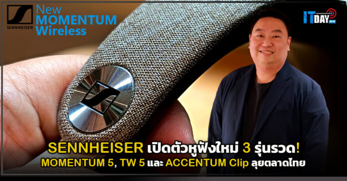 Cover SENNHEISER เปิดตัวหูฟังใหม่ 3 รุ่นรวด! MOMENTUM 5, TW 5 และ ACCENTUM Clip ลุยตลาดไทย