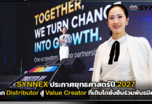 SYNNEX เปิดบทใหม่! ประกาศยุทธศาสตร์ปี 2027 จาก Distributor สู่ Value Creator ที่เติบโตยั่งยืนร่วมพันธมิตร SYNNEX