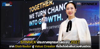 SYNNEX เปิดบทใหม่! ประกาศยุทธศาสตร์ปี 2027 จาก Distributor สู่ Value Creator ที่เติบโตยั่งยืนร่วมพันธมิตร SYNNEX