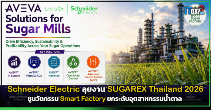 Cover Schneider Electric ลุยงาน SUGAREX Thailand 2026 ชูนวัตกรรม Smart Factory ยกระดับอุตสาหกรรมน้ำตาล Schneider Electric