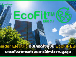 Schneider Electric อัปเกรดโซลูชัน EcoFit-EBO 7.1 ยกระดับอาคารเก่า ลดการใช้พลังงานสูงสุด Schneider Electric