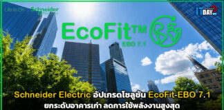 Schneider Electric อัปเกรดโซลูชัน EcoFit-EBO 7.1 ยกระดับอาคารเก่า ลดการใช้พลังงานสูงสุด Schneider Electric