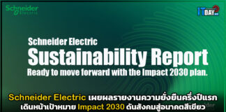Schneider Electric เผยผลงานความยั่งยืนครึ่งปีแรก เดินหน้าเป้าหมาย Impact 2030 ดันสังคมสู่อนาคตสีเขียว Schneider Electric