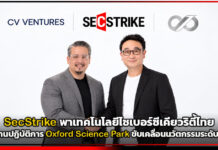 SecStrike พาเทคโนโลยีไซเบอร์ซีเคียวริตี้ไทย เปิดฐานปฏิบัติการ Oxford Science Park ขับเคลื่อนนวัตกรรมระดับสากล SecStrike