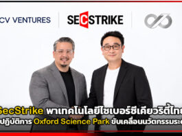 SecStrike พาเทคโนโลยีไซเบอร์ซีเคียวริตี้ไทย เปิดฐานปฏิบัติการ Oxford Science Park ขับเคลื่อนนวัตกรรมระดับสากล SecStrike