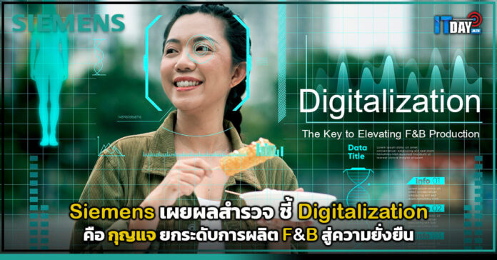 Cover Siemens เผยผลสำรวจ ชี้ Digitalization คือ กุญแจยกระดับการผลิต F&B สู่ความยั่งยืน Siemens