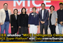 TCEB ยกเครื่อง “MICE Intelligence Center” สู่ “MICE Super Platform” พลิก Data ราชการเป็นอาวุธธุรกิจ ปิดดีลไมซ์บนแพลตฟอร์มเดียว TCEB
