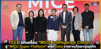 TCEB ยกเครื่อง “MICE Intelligence Center” สู่ “MICE Super Platform” พลิก Data ราชการเป็นอาวุธธุรกิจ ปิดดีลไมซ์บนแพลตฟอร์มเดียว TCEB