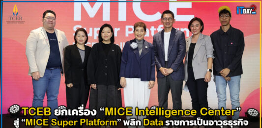 TCEB ยกเครื่อง “MICE Intelligence Center” สู่ “MICE Super Platform” พลิก Data ราชการเป็นอาวุธธุรกิจ ปิดดีลไมซ์บนแพลตฟอร์มเดียว TCEB
