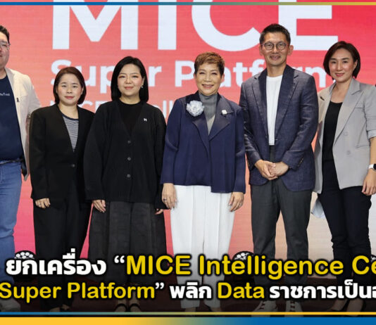 TCEB ยกเครื่อง “MICE Intelligence Center” สู่ “MICE Super Platform” พลิก Data ราชการเป็นอาวุธธุรกิจ ปิดดีลไมซ์บนแพลตฟอร์มเดียว TCEB