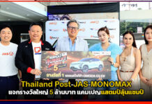 Thailand Post-JAS-MONOMAX แจกรางวัลใหญ่ 5 ล้านบาท แคมเปญแสตมป์ลุ้นแชมป์ Thailand Post