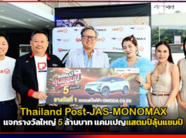 Thailand Post-JAS-MONOMAX แจกรางวัลใหญ่ 5 ล้านบาท แคมเปญแสตมป์ลุ้นแชมป์ Thailand Post