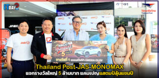 Thailand Post-JAS-MONOMAX แจกรางวัลใหญ่ 5 ล้านบาท แคมเปญแสตมป์ลุ้นแชมป์ Thailand Post