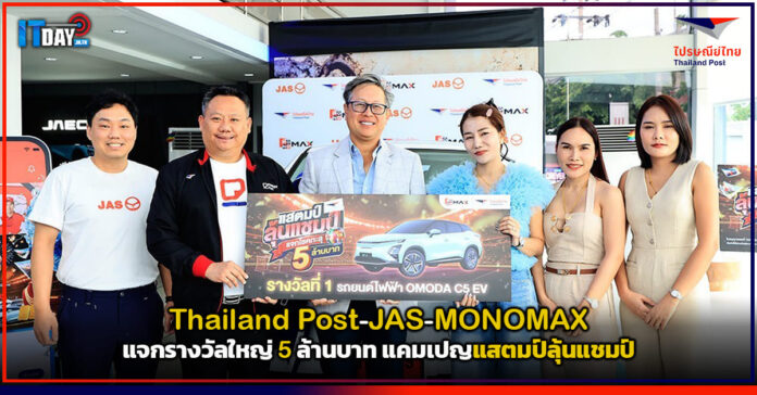 Cover Thailand Post-JAS-MONOMAX แจกรางวัลใหญ่ 5 ล้านบาท แคมเปญแสตมป์ลุ้นแชมป์ Thailand Post