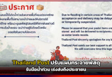 Thailand Post ปรับแผนกระจายพัสดุรับมือน้ำท่วม เร่งส่งถึงประชาชน Thailand Post