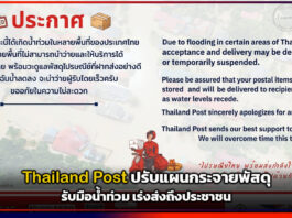 Thailand Post ปรับแผนกระจายพัสดุรับมือน้ำท่วม เร่งส่งถึงประชาชน Thailand Post