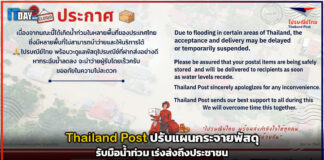 Thailand Post ปรับแผนกระจายพัสดุรับมือน้ำท่วม เร่งส่งถึงประชาชน Thailand Post