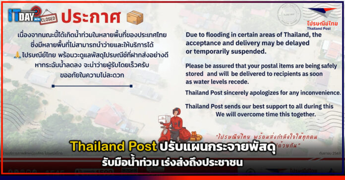 Cover Thailand Post ปรับแผนกระจายพัสดุรับมือน้ำท่วม เร่งส่งถึงประชาชน Thailand Post