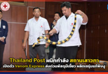 Thailand Post ผนึกกำลัง สถานเสาวภา เปิดตัว Venom Express ส่งด่วนพัสดุมีเขี้ยว ผลิตเซรุ่มแก้พิษงู Thailand Post