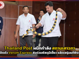 Thailand Post ผนึกกำลัง สถานเสาวภา เปิดตัว Venom Express ส่งด่วนพัสดุมีเขี้ยว ผลิตเซรุ่มแก้พิษงู Thailand Post