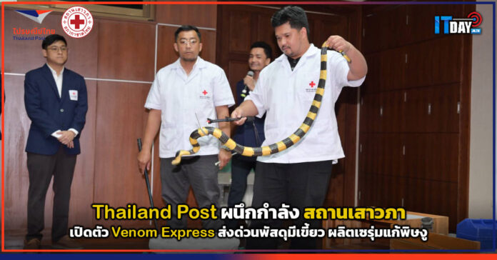 Cover Thailand Post ผนึกกำลัง สถานเสาวภา เปิดตัว Venom Express ส่งด่วนพัสดุมีเขี้ยว ผลิตเซรุ่มแก้พิษงู Thailand Post