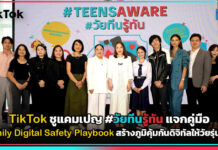 TikTok ชูแคมเปญ #วัยทีนรู้ทัน แจกคู่มือ Family Digital Safety Playbook สร้างภูมิคุ้มกันดิจิทัลให้วัยรุ่นไทย TikTok