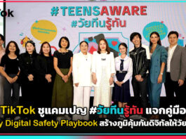 TikTok ชูแคมเปญ #วัยทีนรู้ทัน แจกคู่มือ Family Digital Safety Playbook สร้างภูมิคุ้มกันดิจิทัลให้วัยรุ่นไทย TikTok