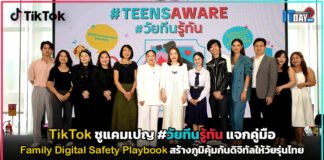 TikTok ชูแคมเปญ #วัยทีนรู้ทัน แจกคู่มือ Family Digital Safety Playbook สร้างภูมิคุ้มกันดิจิทัลให้วัยรุ่นไทย TikTok