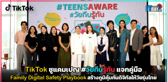 TikTok ชูแคมเปญ #วัยทีนรู้ทัน แจกคู่มือ Family Digital Safety Playbook สร้างภูมิคุ้มกันดิจิทัลให้วัยรุ่นไทย TikTok