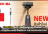 Toshiba เปิดตัว 2 เครื่องดูดฝุ่นไร้สายใหม่ ตอบโจทย์ทุกบ้าน Toshiba