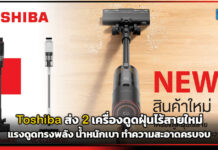 Toshiba เปิดตัว 2 เครื่องดูดฝุ่นไร้สายใหม่ ตอบโจทย์ทุกบ้าน Toshiba