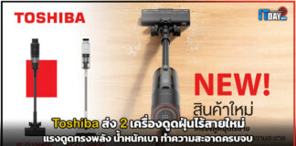 Toshiba เปิดตัว 2 เครื่องดูดฝุ่นไร้สายใหม่ ตอบโจทย์ทุกบ้าน Toshiba