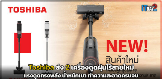 Toshiba เปิดตัว 2 เครื่องดูดฝุ่นไร้สายใหม่ ตอบโจทย์ทุกบ้าน Toshiba