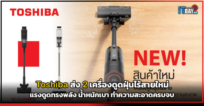 Cover Toshiba ส่ง 2 เครื่องดูดฝุ่นไร้สายใหม่ แรงดูดทรงพลัง น้ำหนักเบา ทำความสะอาดครบจบ Toshiba