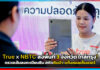 True x NBTC ลงพื้นที่สมุทรสาคร-สมุทรสงคราม-เพชรบุรี ตรวจเข้มลงทะเบียนซิม สกัดซิมม้า-แก๊งคอลเซ็นเตอร์ True