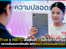 True x NBTC ลงพื้นที่สมุทรสาคร-สมุทรสงคราม-เพชรบุรี ตรวจเข้มลงทะเบียนซิม สกัดซิมม้า-แก๊งคอลเซ็นเตอร์ True