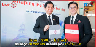 True x มศว ชู EdTech ติวหลักสูตร รร.สาธิต ยกระดับครูด้วย True AI Hub True