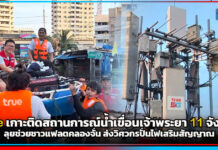 True เกาะติดสถานการณ์น้ำเขื่อนเจ้าพระยา เฝ้าระวัง 11 จังหวัด ลุยช่วยชาวแฟลตคลองจั่น ส่งวิศวกรปั่นไฟเสริมสัญญาณ True