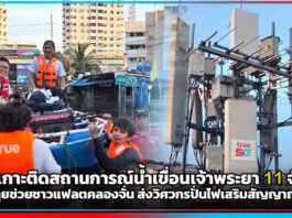 True เกาะติดสถานการณ์น้ำเขื่อนเจ้าพระยา เฝ้าระวัง 11 จังหวัด ลุยช่วยชาวแฟลตคลองจั่น ส่งวิศวกรปั่นไฟเสริมสัญญาณ True