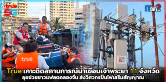 True เกาะติดสถานการณ์น้ำเขื่อนเจ้าพระยา เฝ้าระวัง 11 จังหวัด ลุยช่วยชาวแฟลตคลองจั่น ส่งวิศวกรปั่นไฟเสริมสัญญาณ True