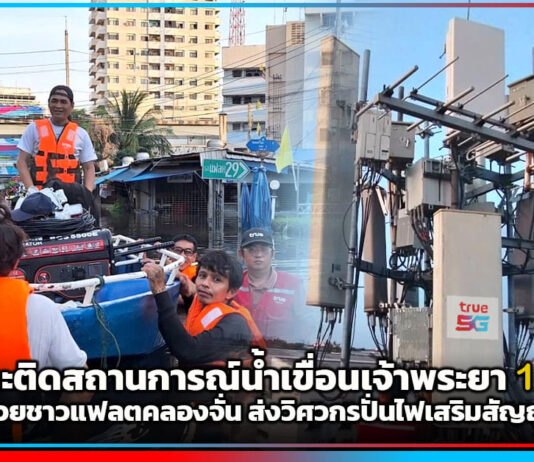 True เกาะติดสถานการณ์น้ำเขื่อนเจ้าพระยา เฝ้าระวัง 11 จังหวัด ลุยช่วยชาวแฟลตคลองจั่น ส่งวิศวกรปั่นไฟเสริมสัญญาณ True
