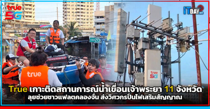 Cover True เกาะติดสถานการณ์น้ำเขื่อนเจ้าพระยา True